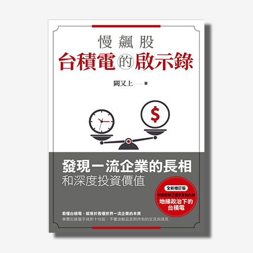 慢飆股台積電的啟示錄：發現一流企業的長相和深度投資價值(全新增訂版) | 拾書所