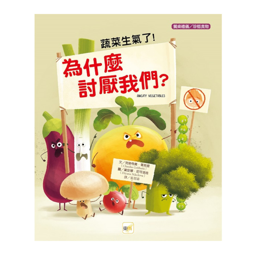 蔬菜生氣了!為什麼討厭我們?(品格教育繪本：餐桌禮儀/珍惜食物) | 拾書所