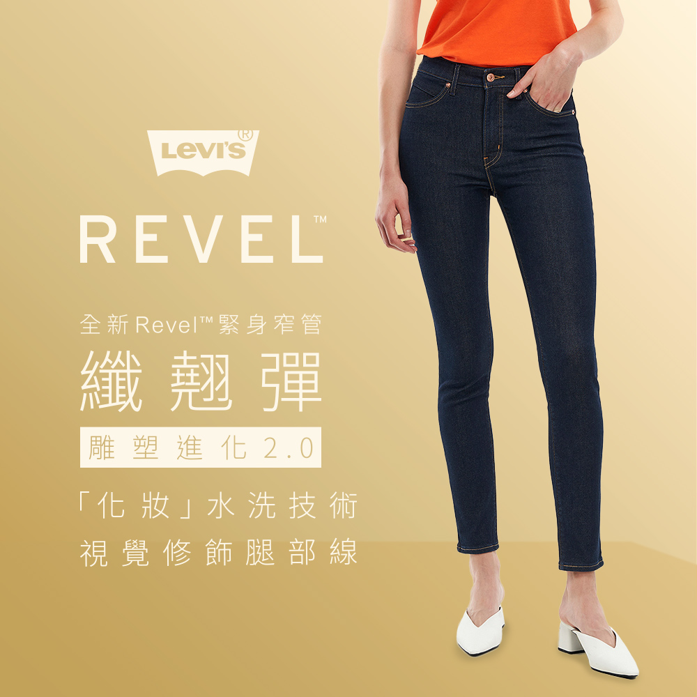 Levis 女款 REVEL高腰緊身提臀牛仔褲 / 超彈力塑形布料 / 黑藍基本款 熱賣單品