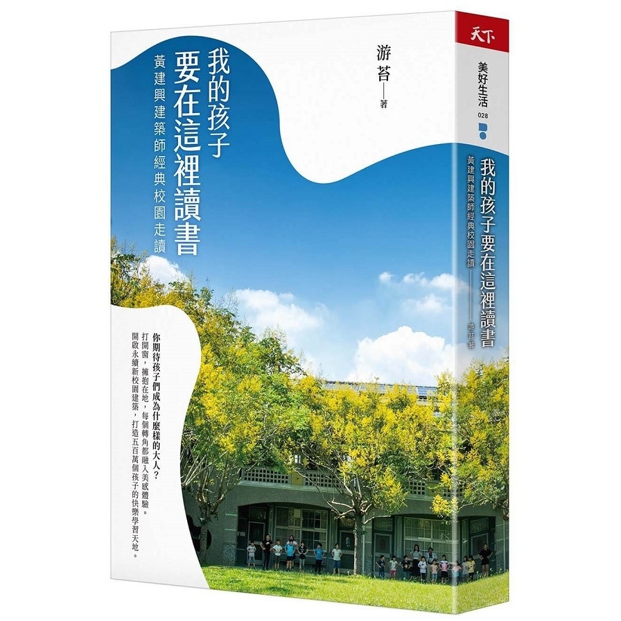 我的孩子要在這裡讀書：黃建興建築師經典校園走讀 | 拾書所