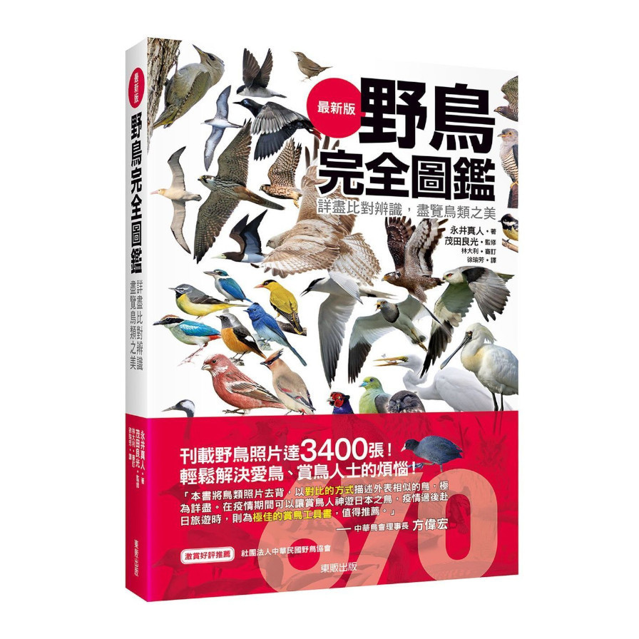 野鳥完全圖鑑：詳盡比對辨識，盡覽鳥類之美 | 拾書所