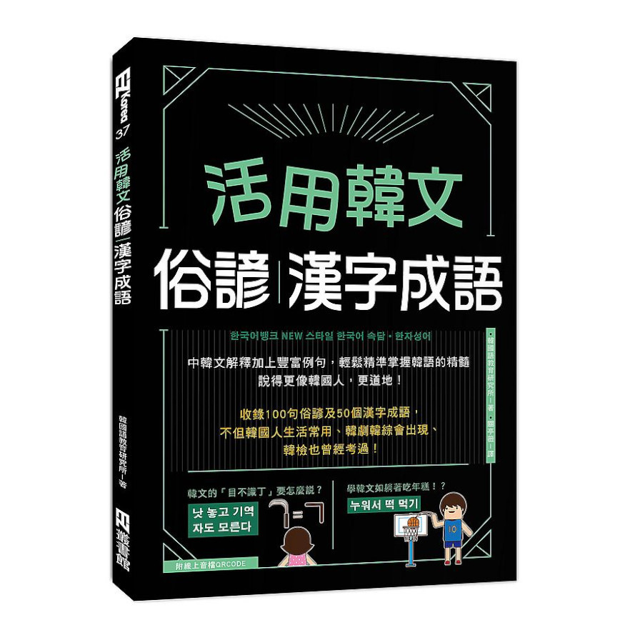 活用韓文俗諺、漢字成語(附QRcode音檔) | 拾書所