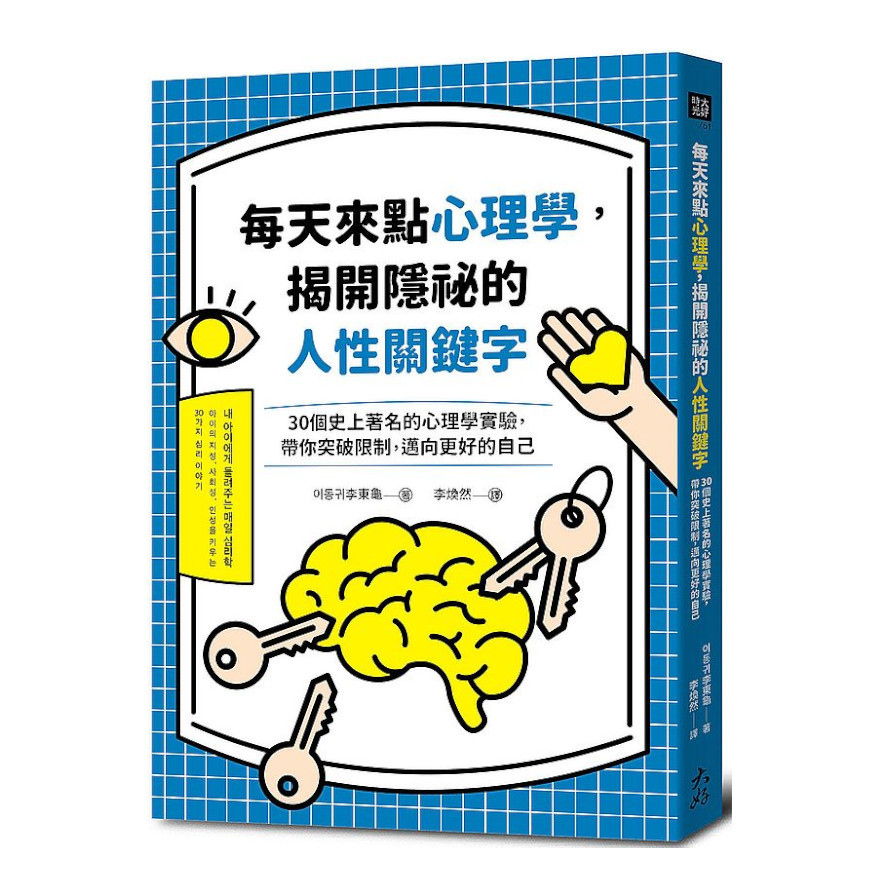 每天來點心理學，揭開隱祕的人性關鍵字：30個史上著名的心理學實驗，帶你突破限制，邁向更好的自己 | 拾書所