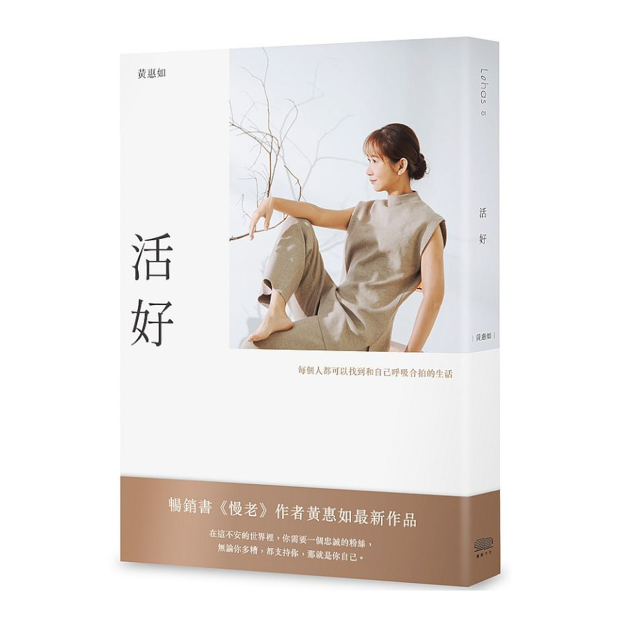 活好：每個人都可以找到和自己呼吸合拍的生活 | 拾書所