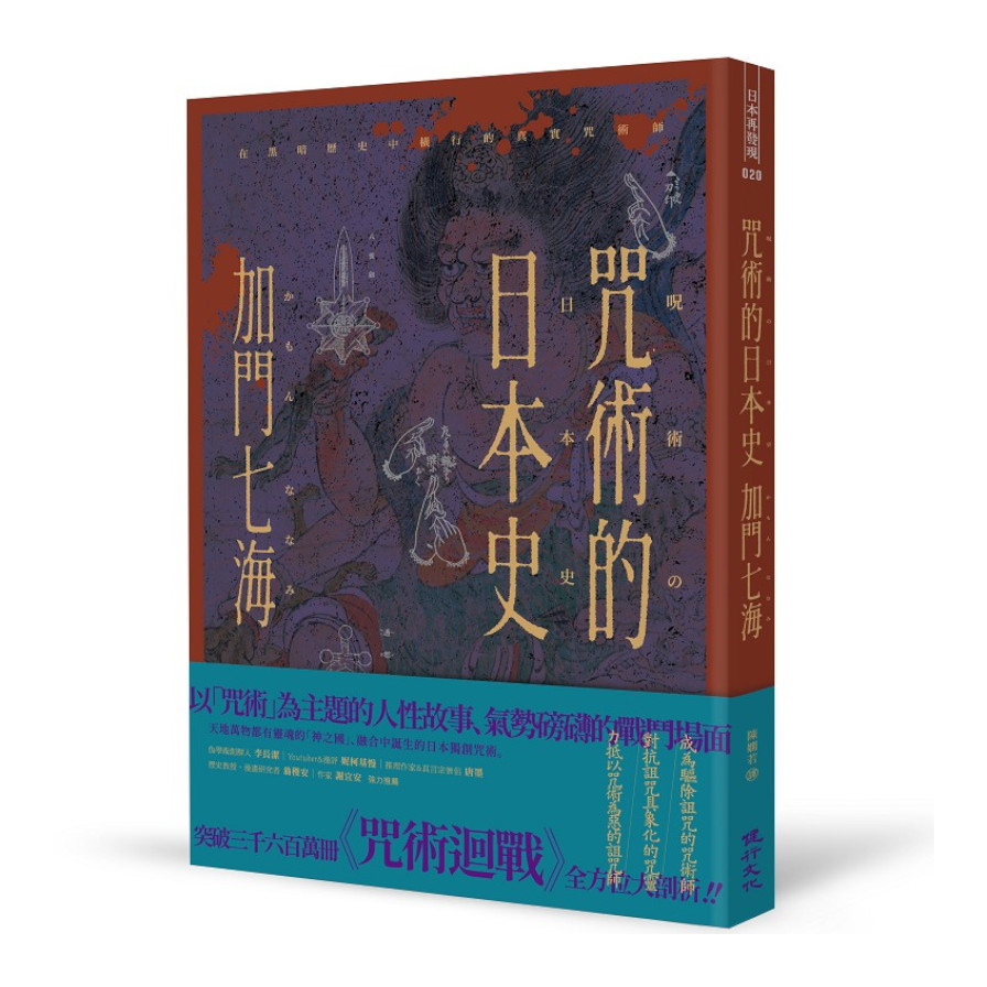 咒術的日本史：解開暢銷神作《咒術迴戰》的咒術源流與背景 | 拾書所