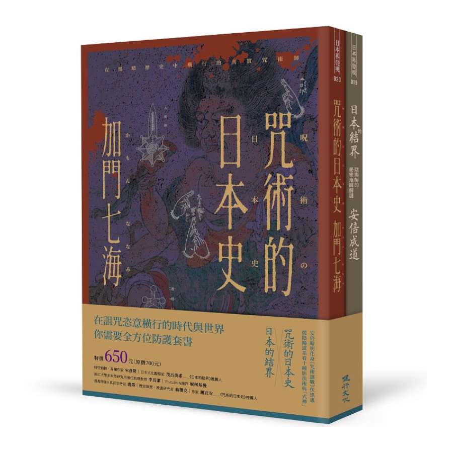 全方位防護套書(咒術的日本史+日本的結界) | 拾書所