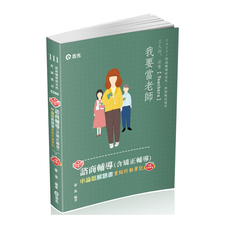 知識圖解諮商輔導(含矯正輔導)申論題解題書(附加影音)(教師甄試ED66) | 拾書所