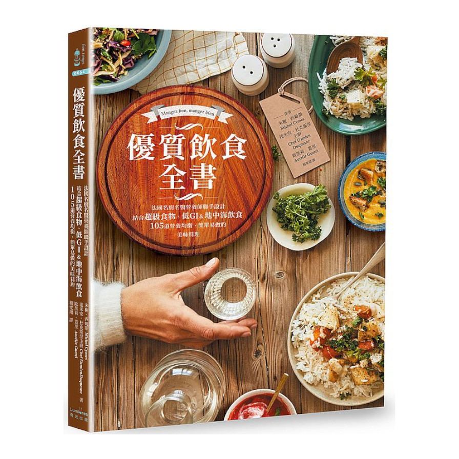 優質飲食全書：法國名廚名醫營養師聯手設計，結合超級食物.低GI&地中海飲食，105道營養均衡.簡單易做的美味料理 | 拾書所