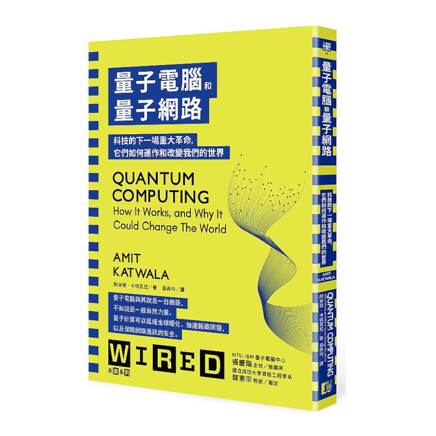 量子電腦和量子網路：科技的下一場重大革命，它們如何運作和改變我們的世界 | 拾書所