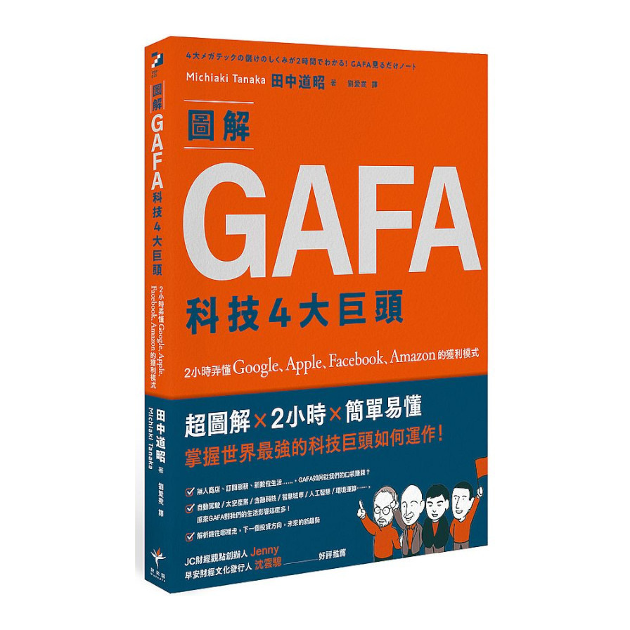 圖解GAFA科技4大巨頭：2小時弄懂Google.Apple.Facebook.Amazon的獲利模式 | 拾書所