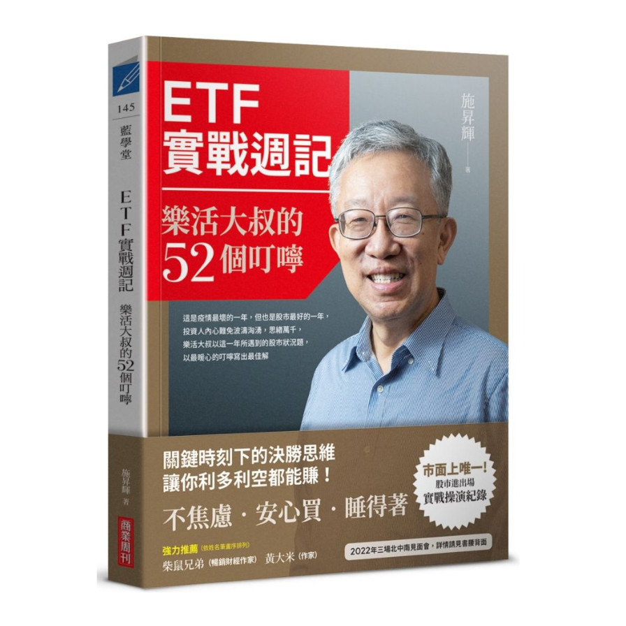 ETF實戰週記：樂活大叔的52個叮嚀 | 拾書所