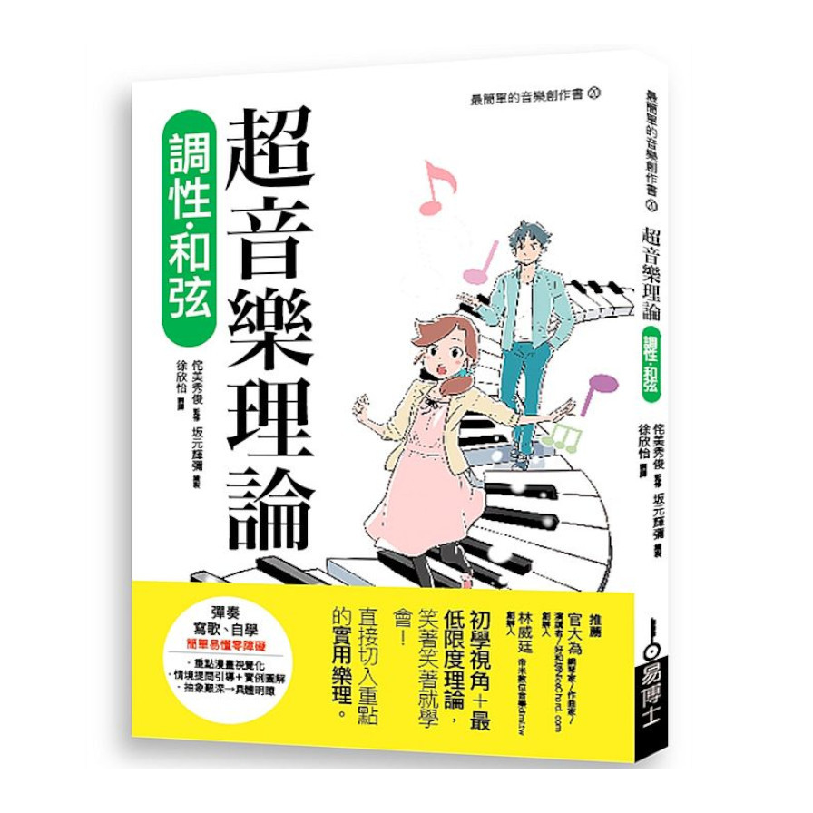 超音樂理論：調性‧和弦 | 拾書所