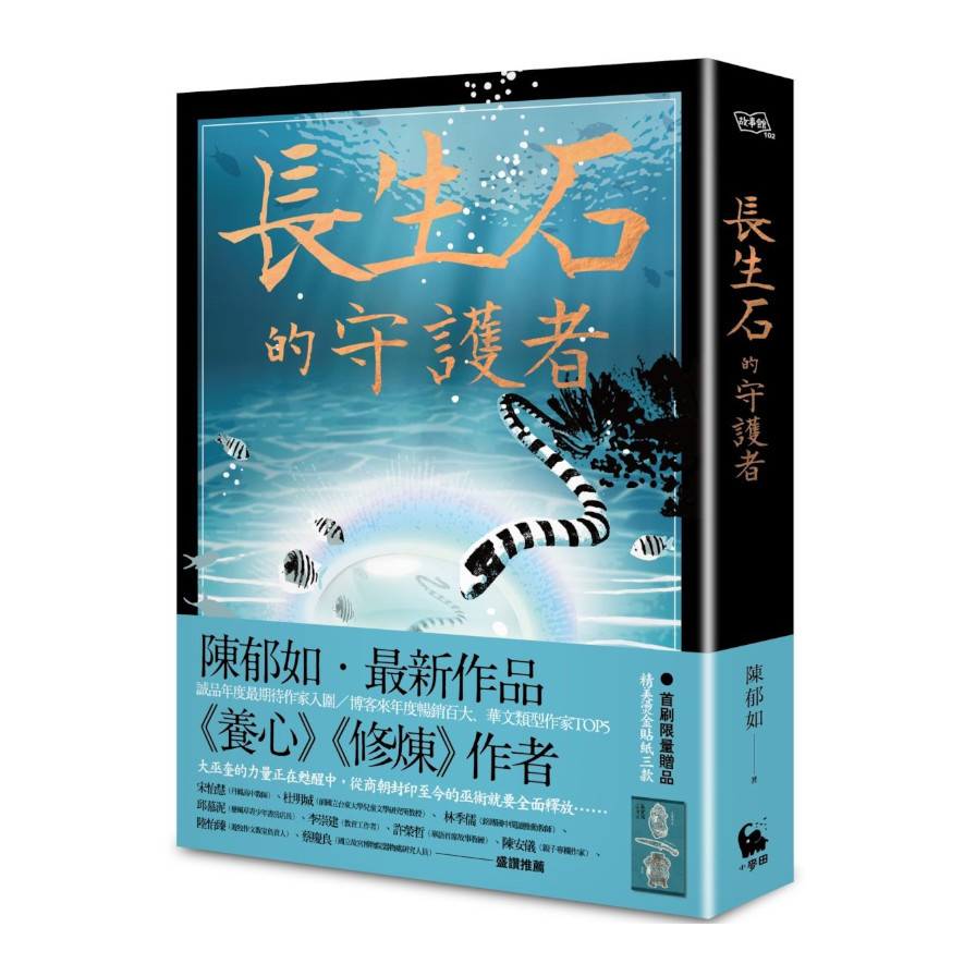 長生石的守護者(《養心》《修煉》作者最新作品．首刷限量贈送燙金貼紙一款三枚) | 拾書所