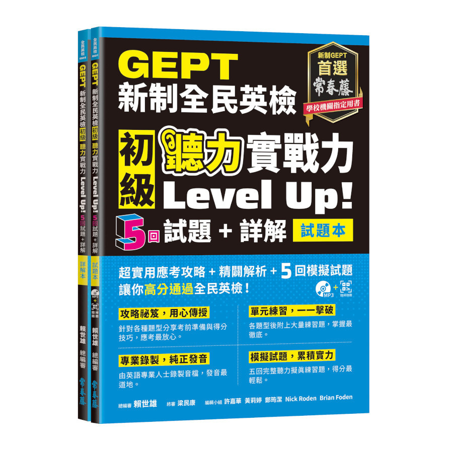 GEPT新制全民英檢初級聽力實戰力Level Up!(試題本+詳解本)(+1MP3+ QR Code線上音檔) | 拾書所