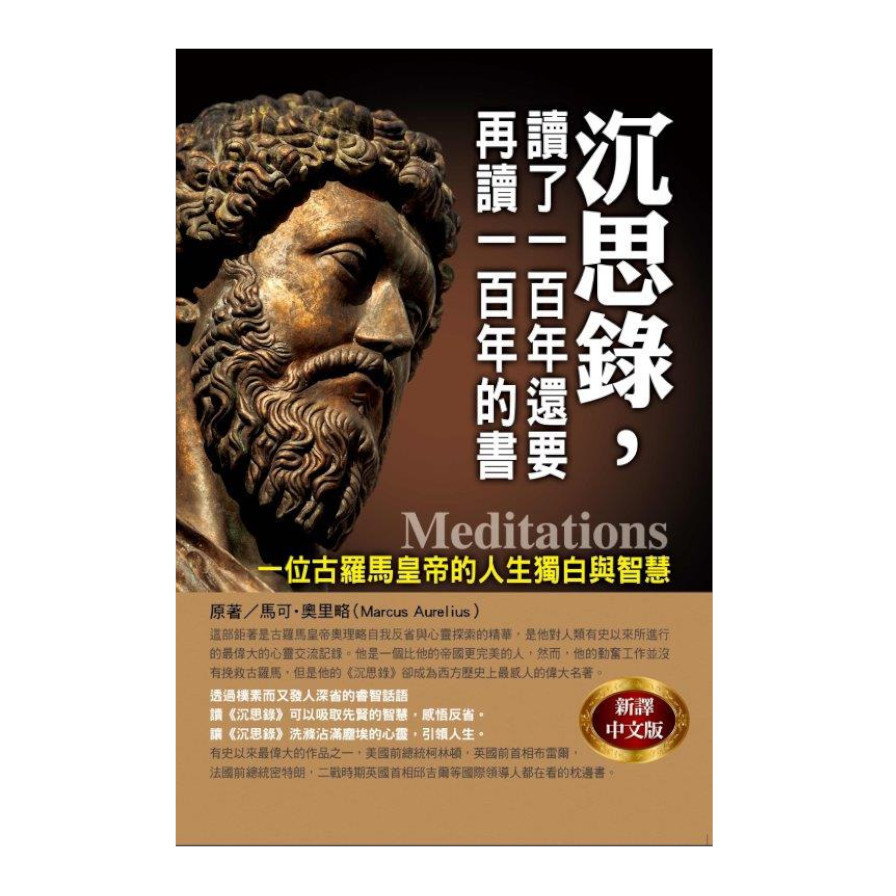 沉思錄，讀了一百年還要再讀一百年的書 | 拾書所