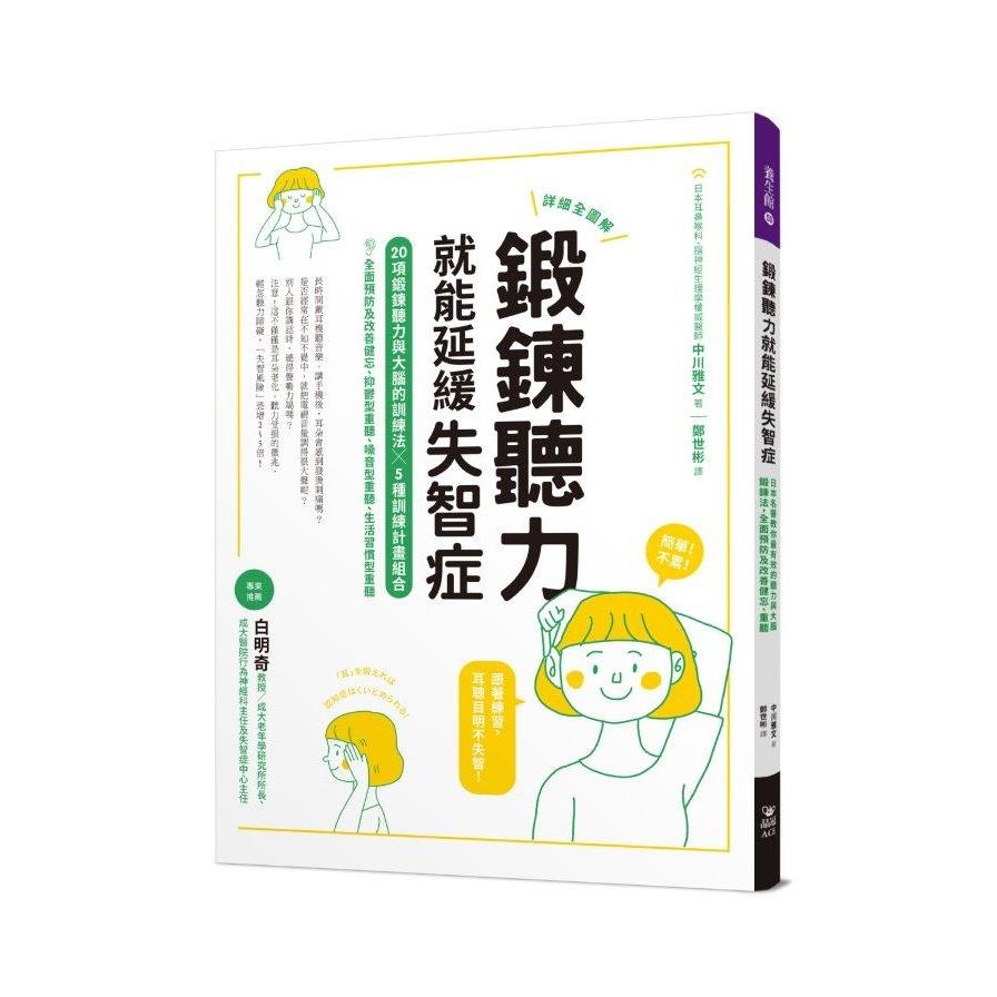 鍛鍊聽力就能延緩失智症：日本名醫教你最有效的聽力與大腦鍛鍊法，全面預防及改善健忘.重聽 | 拾書所