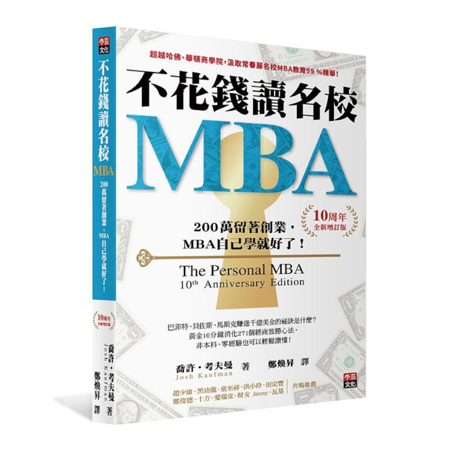 不花錢讀名校MBA(10周年全新增訂版)：兩百萬留著創業，MBA自己學就好了！ | 拾書所