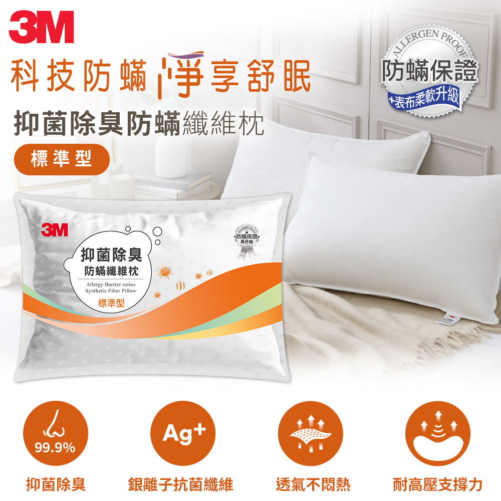 3M 抑菌除臭防蟎纖維枕-標準型