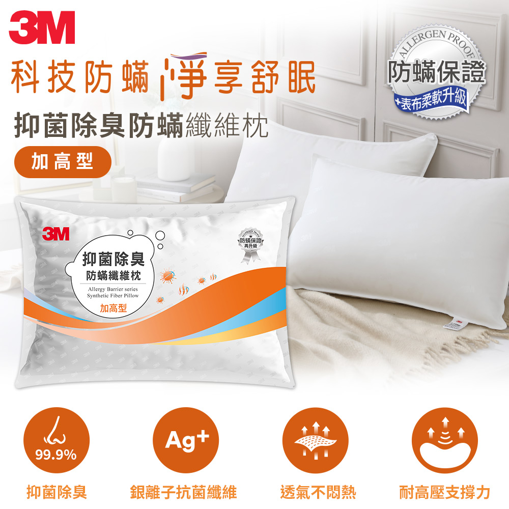 3M 抑菌除臭防蟎纖維枕-加高型