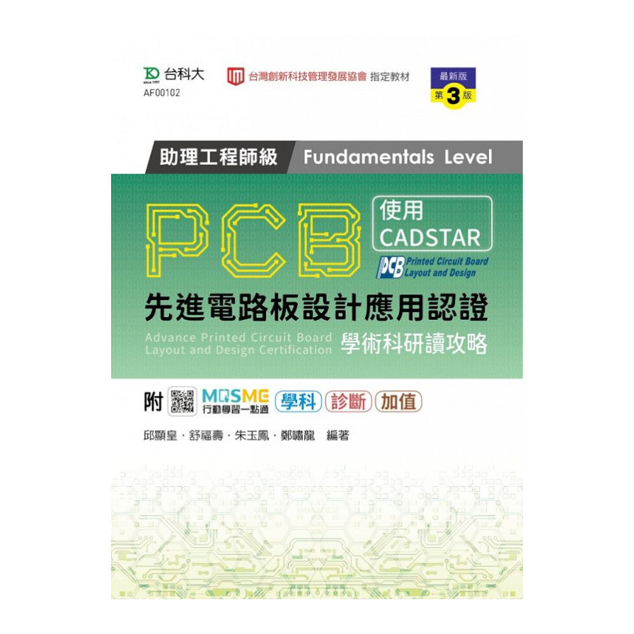 PCB先進電路板設計應用認證助理工程師級(Fundamentals Level)學術科研讀攻略-使用CADSTAR(最新版第3版) | 拾書所