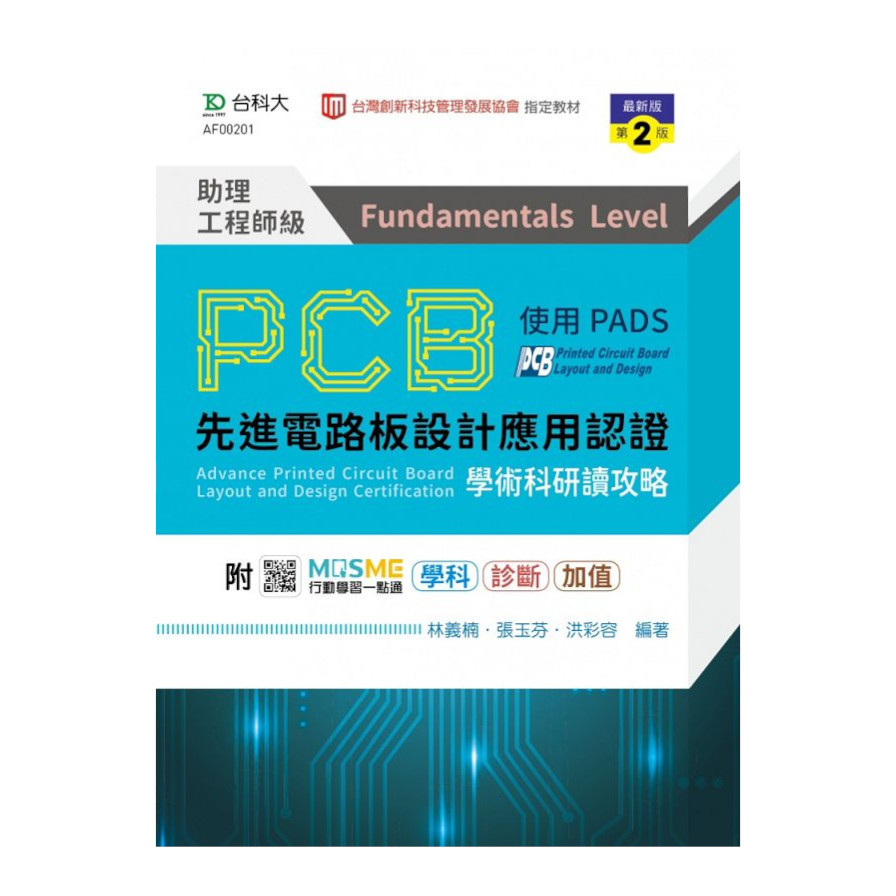 PCB先進電路板設計應用認證助理工程師級(Fundamentals Level)學術科研讀攻略-使用PADS(最新版第2版) | 拾書所