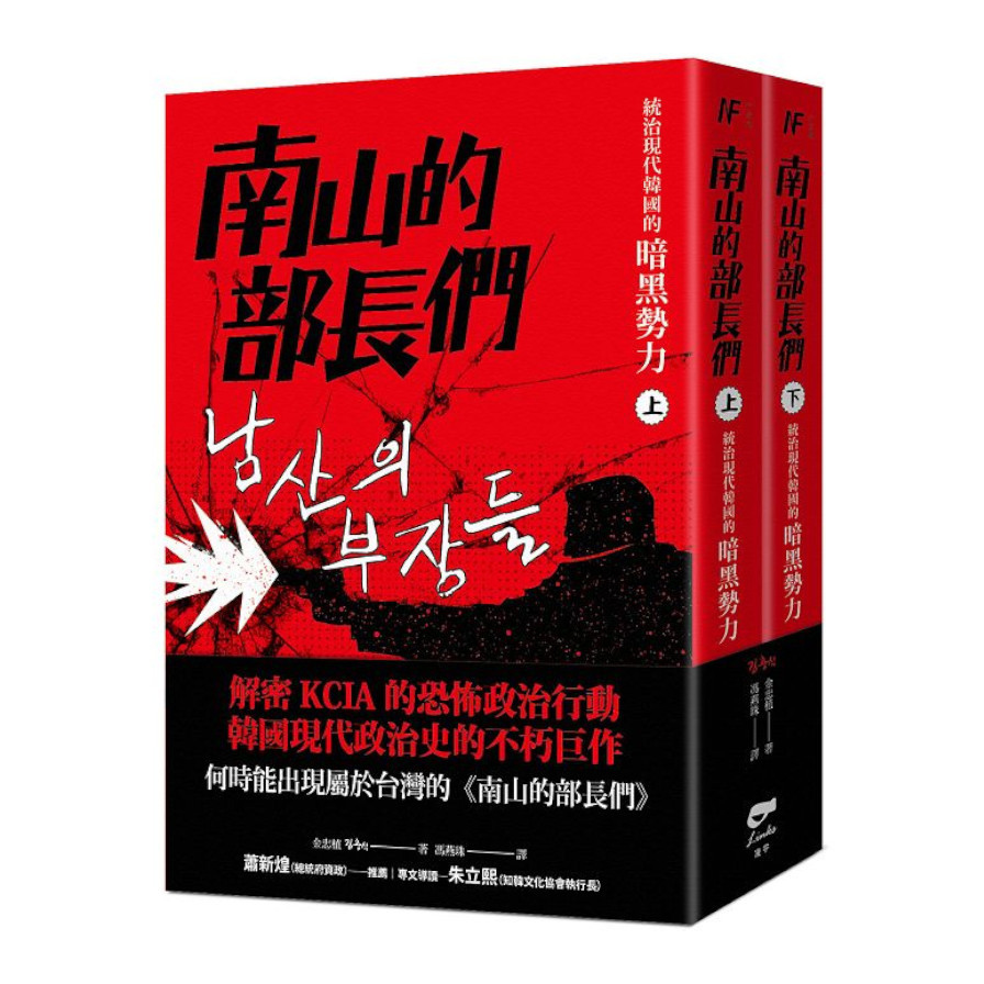 南山的部長們：統治現代韓國的暗黑勢力(上下不分冊) | 拾書所