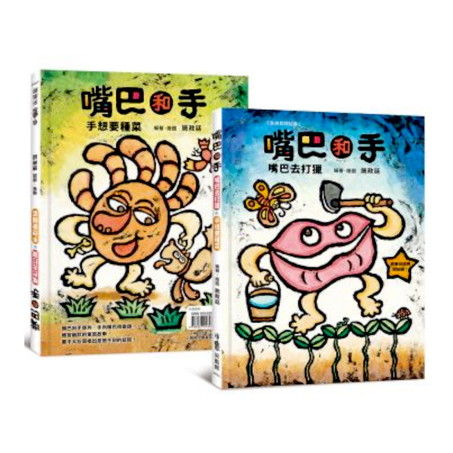 嘴巴和手：嘴巴去打獵．手想要種菜(非洲民間故事) | 拾書所