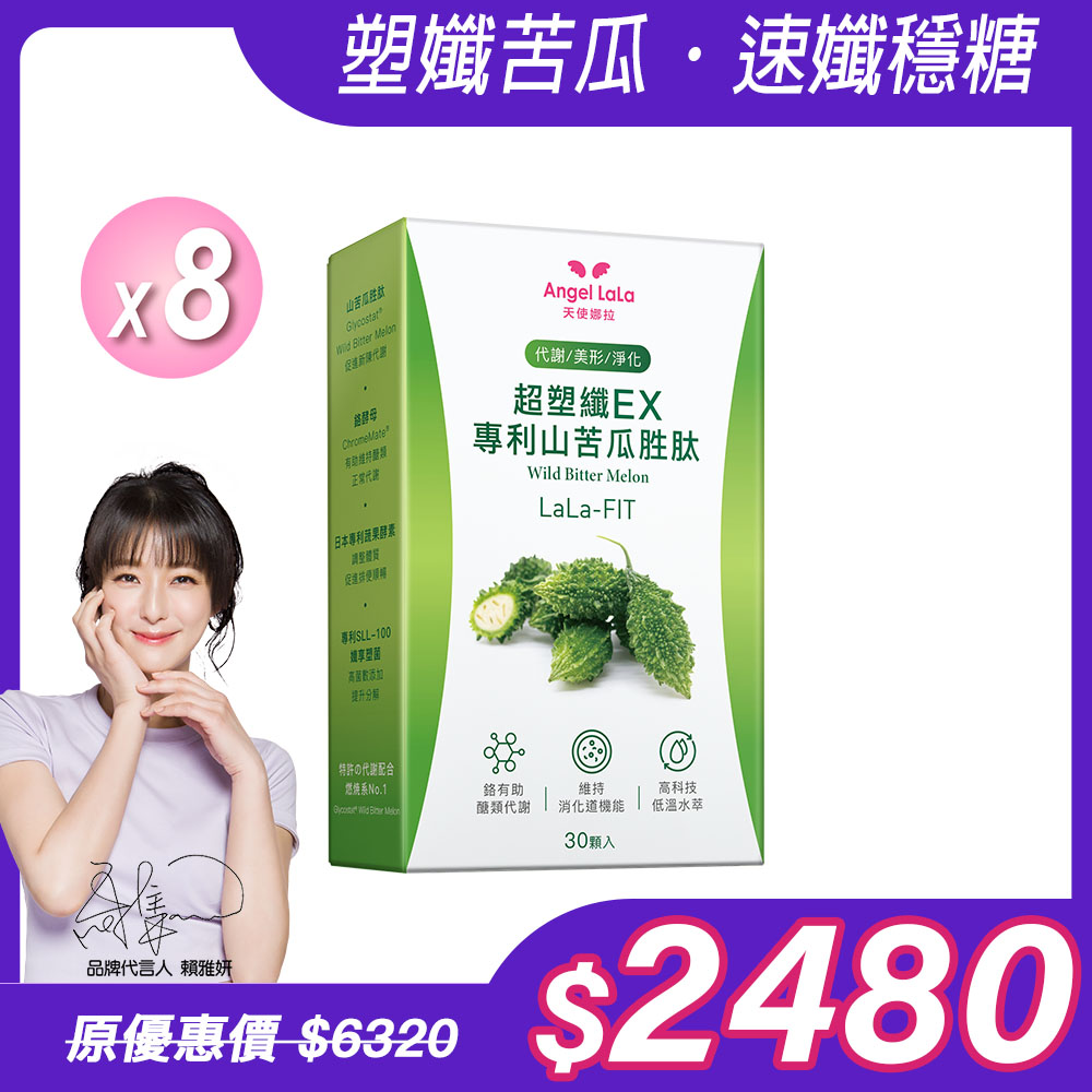 【Angel  LaLa天使娜拉】超塑孅EX專利山苦瓜胜肽膠囊(30顆/盒)x8盒_0