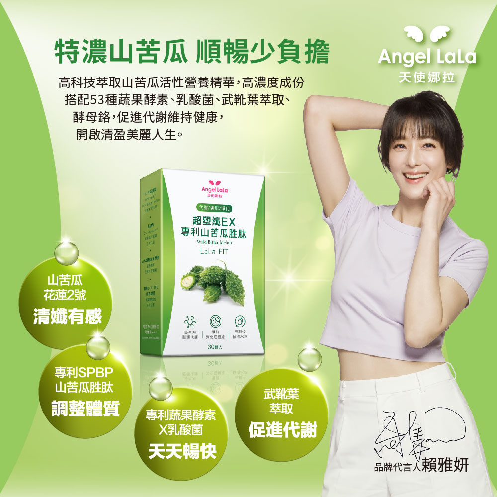 【Angel  LaLa天使娜拉】超塑孅EX專利山苦瓜胜肽膠囊(30顆/盒)x8盒_2