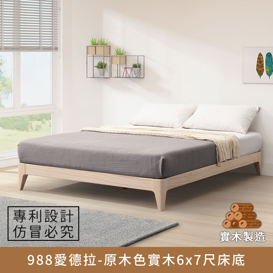 【現貨-供應中】988愛德拉實木床底/床架 6x7尺 (原木色)【myhome8居家無限】_0