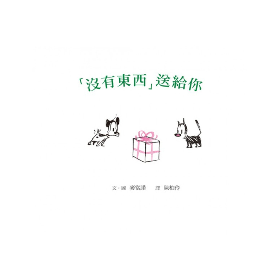 沒有東西送給你(2版)_0