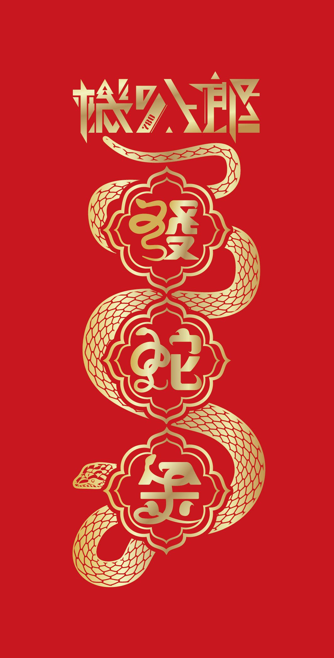 發蛇金紅包袋
