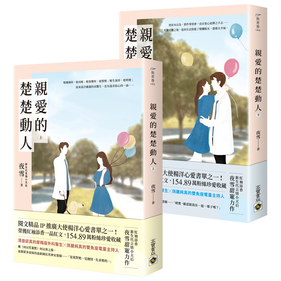 親愛的楚楚動人(上下套書)_0