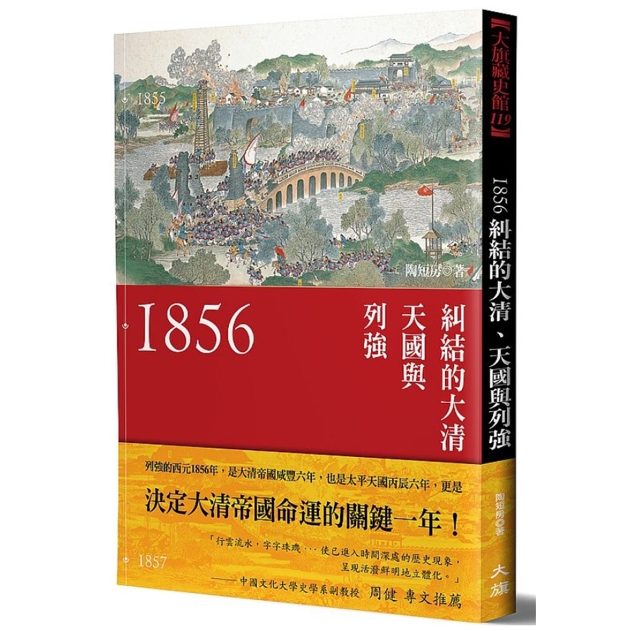 1856：糾結的大清、天國與列強(新裝版) | 拾書所