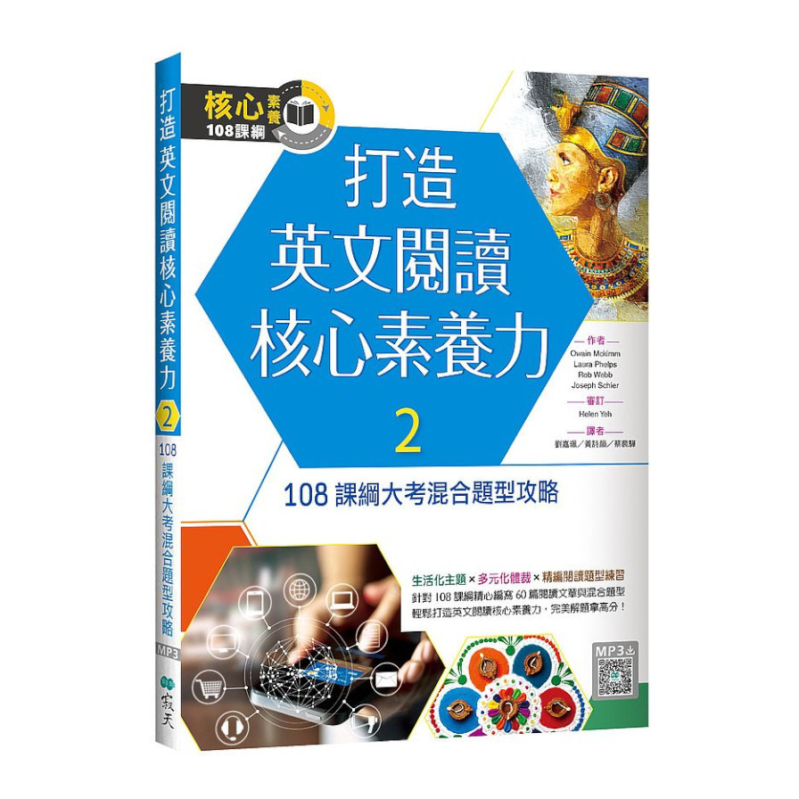 打造英文閱讀核心素養力(2)108課綱大考混合題型攻略(16K+寂天雲隨身聽APP) | 拾書所