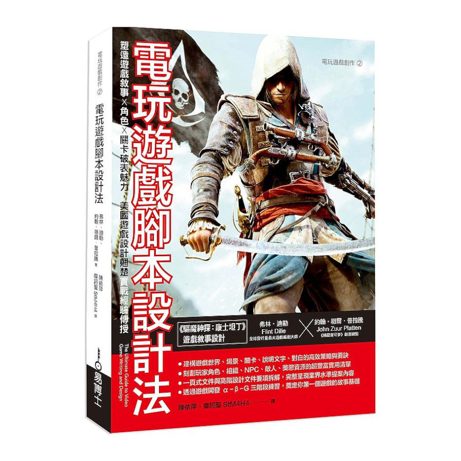 電玩遊戲腳本設計法：塑造遊戲敘事╳角色╳關卡破表魅力，美國遊戲設計翹楚實戰經驗傳授 | 拾書所