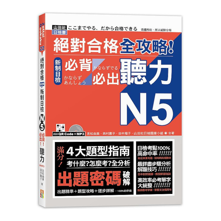 絕對合格全攻略新制日檢N5必背必出聽力(25K+MP3) | 拾書所