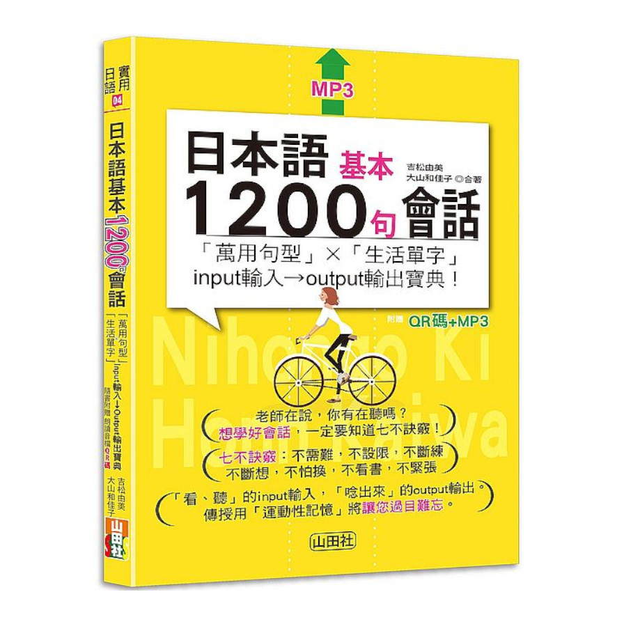 日本語基本1200句會話(「萬用句型」×「生活單字」input輸入→output輸出寶典!) (25K+QR碼線上音檔+MP3) | 拾書所