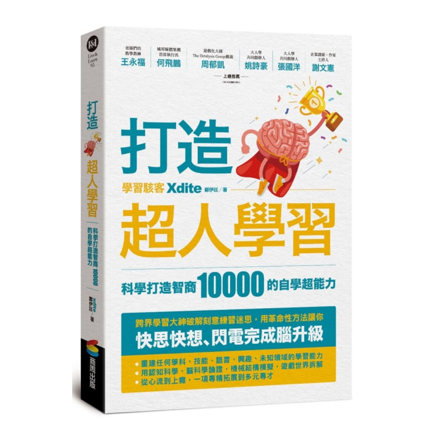 打造超人學習：科學打造智商10000的自學超能力 | 拾書所