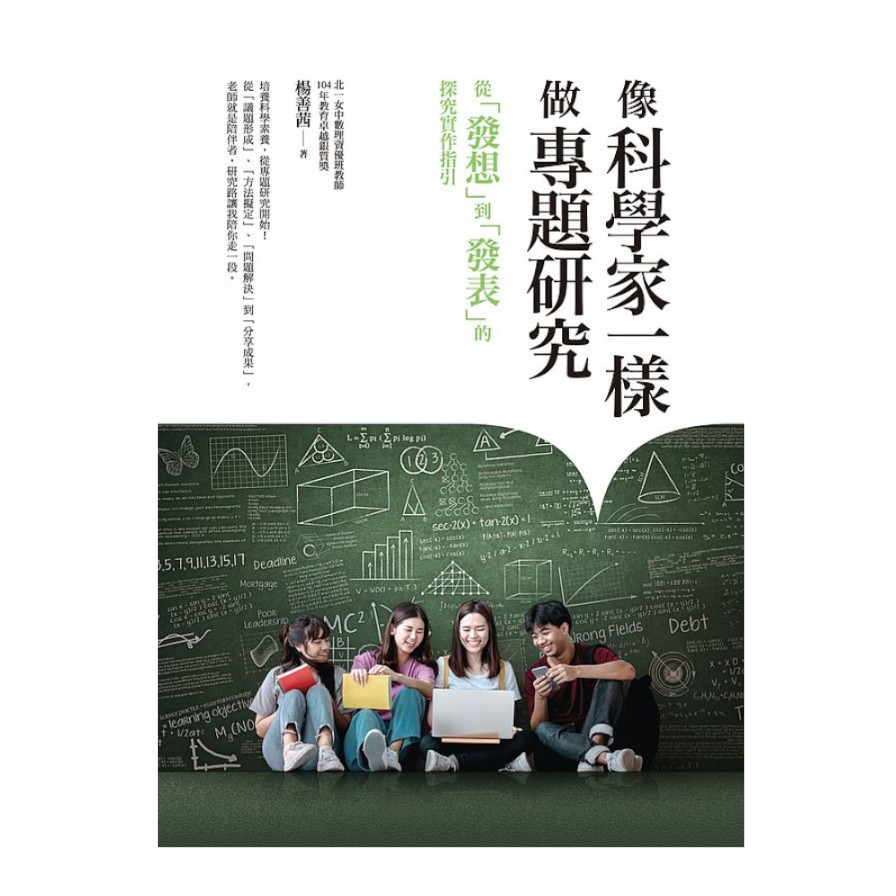 像科學家一樣做專題研究：從「發想」到「發表」的探究實作指引 | 拾書所