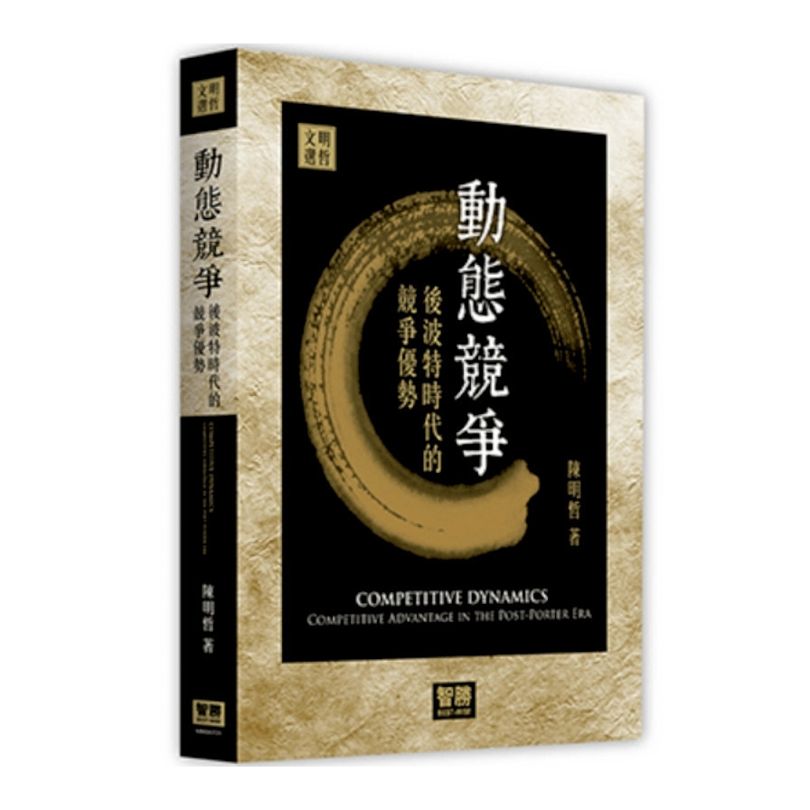 動態競爭：後波特時代的競爭優勢 | 拾書所