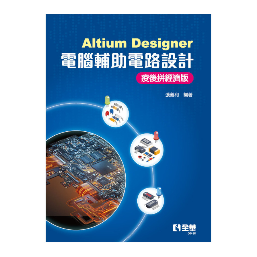 Altium Designer電腦輔助電路設計-疫後拼經濟版 | 拾書所