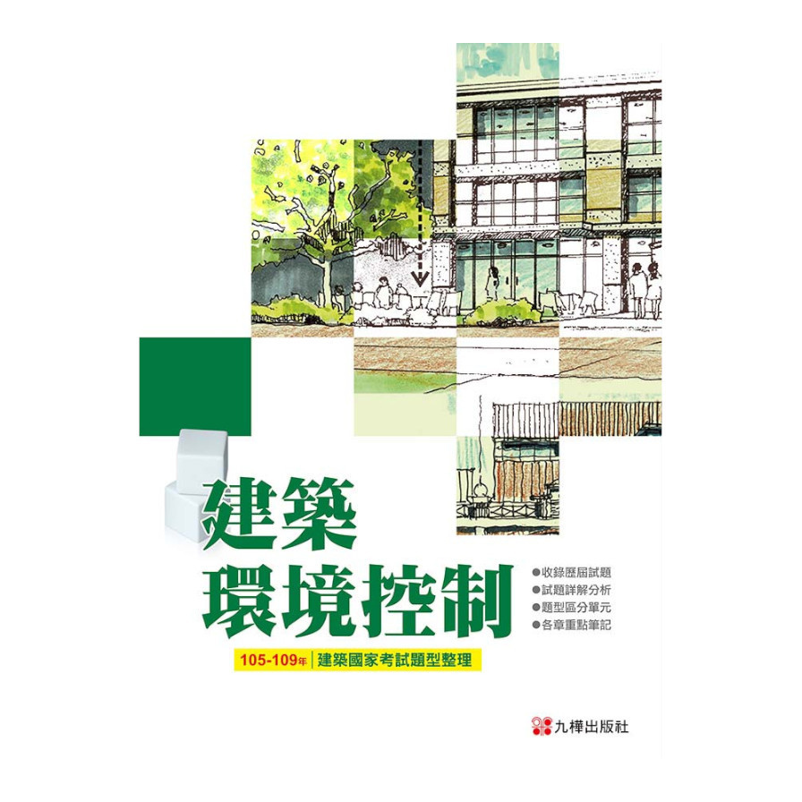 建築國家考試(105-109建築環境控制題型整理) | 拾書所