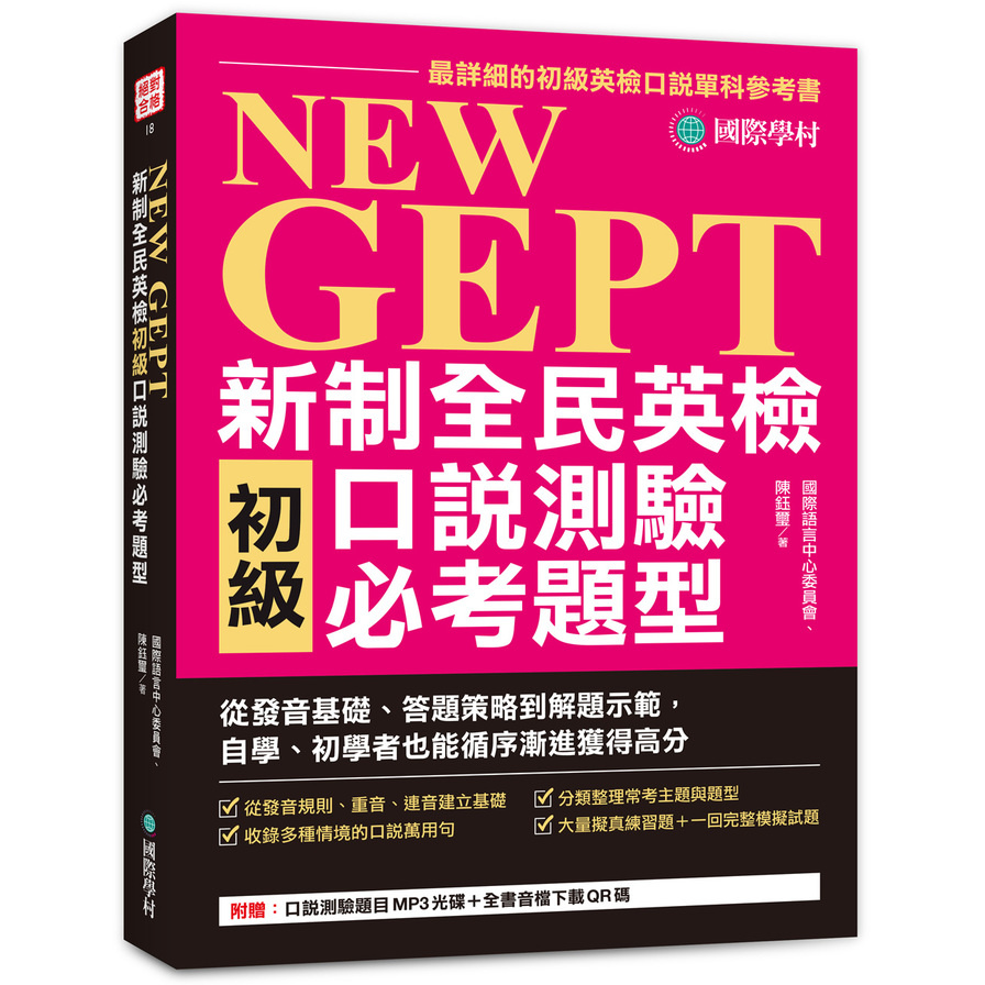 NEW GEPT 新制全民英檢初級口說測驗必考題型：從發音基礎、答題策略到解題示範，自學、初學者也能循序漸進獲得高分（附口說測驗題目MP3光碟 + 全書音檔下載QR碼 | 拾書所