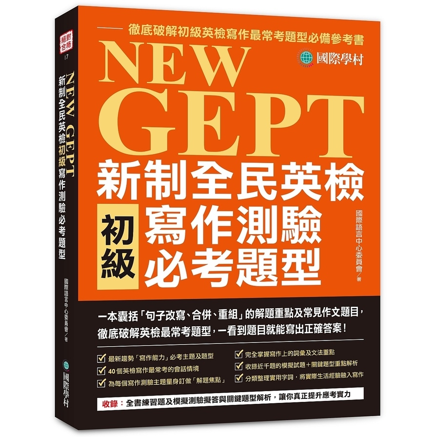 NEW GEPT 新制全民英檢初級寫作測驗必考題型：一本囊括「句子改寫、合併、重組」的解題重點及常見作文題目，徹底破解英檢最常考題型，一看到題目就能寫出正確答 | 拾書所