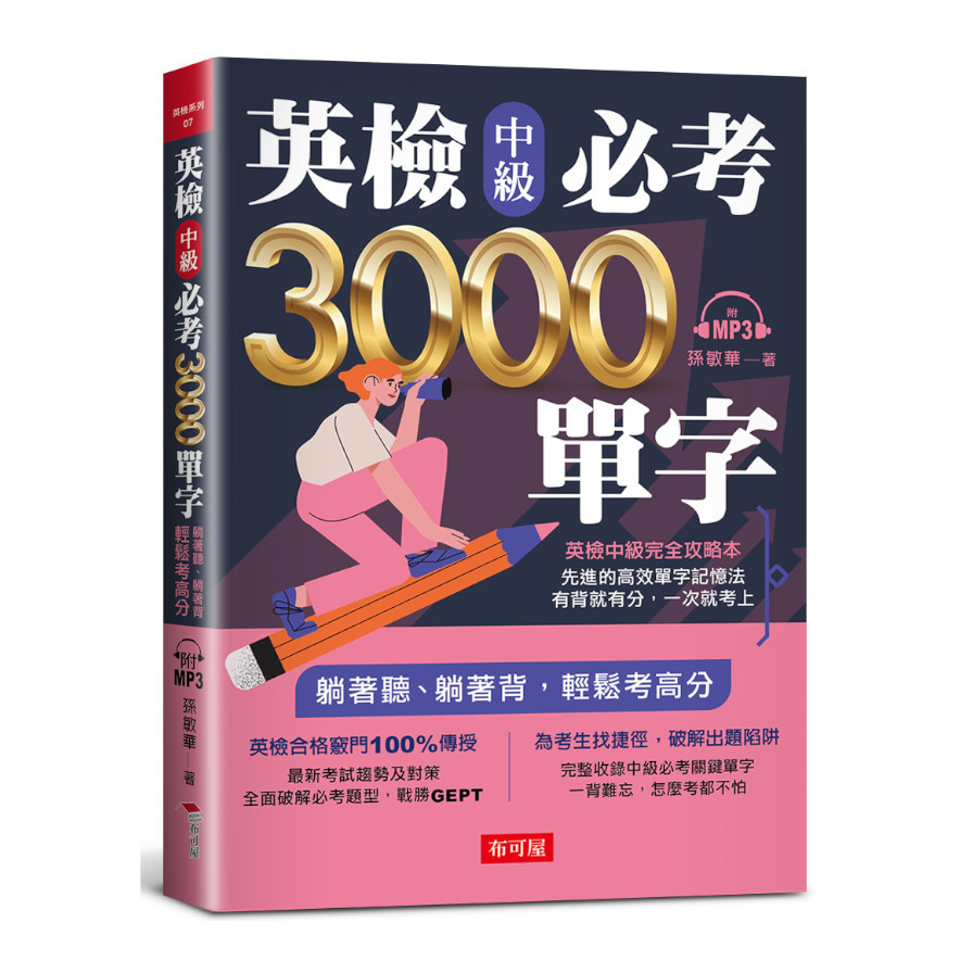 英檢中級必考3000單字(附MP3) | 拾書所