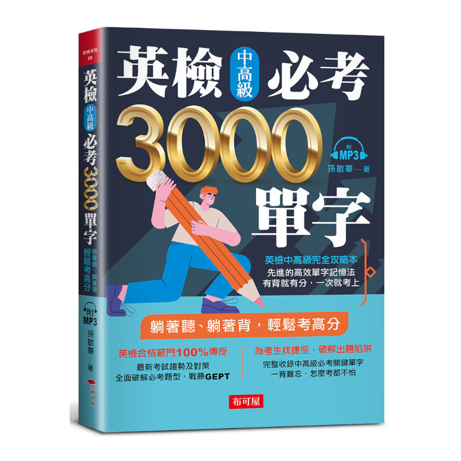 英檢中高級必考3000單字(附MP3) | 拾書所