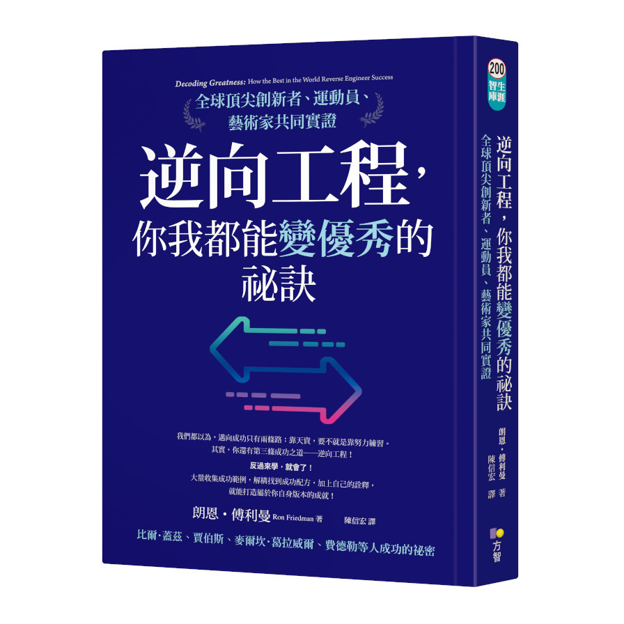 逆向工程，你我都能變優秀的祕訣：全球頂尖創新者.運動員.藝術家共同實證 | 拾書所