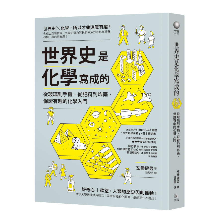 世界史是化學寫成的：從玻璃到手機，從肥料到炸藥，保證有趣的化學入門 | 拾書所