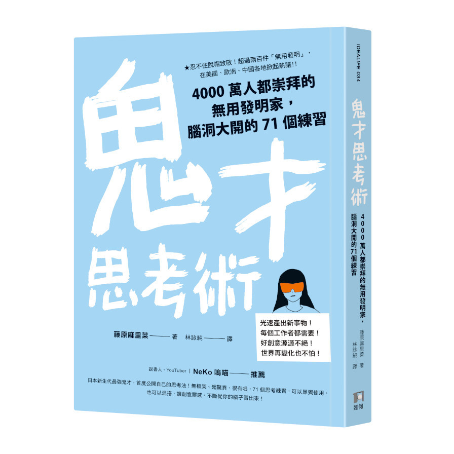 鬼才思考術：4000萬人都崇拜的無用發明家，腦洞大開的71個練習 | 拾書所